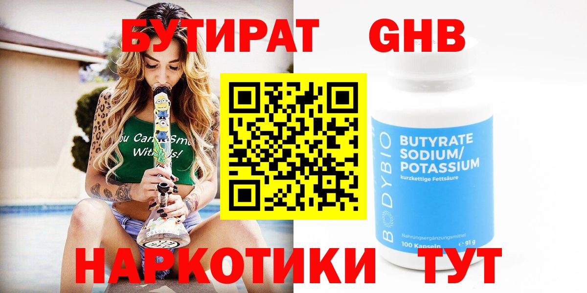 Заринск  БУТИРАТ GHB  Бутират  Вход с VPN 